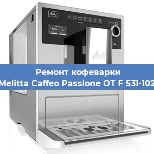 Ремонт кофемашины Melitta Caffeo Passione OT F 531-102 в Екатеринбурге
